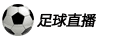 足球直播